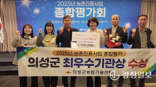 의성군, 2025 농촌진흥사업 우수기관 평가 ‘최우수상’ 수상