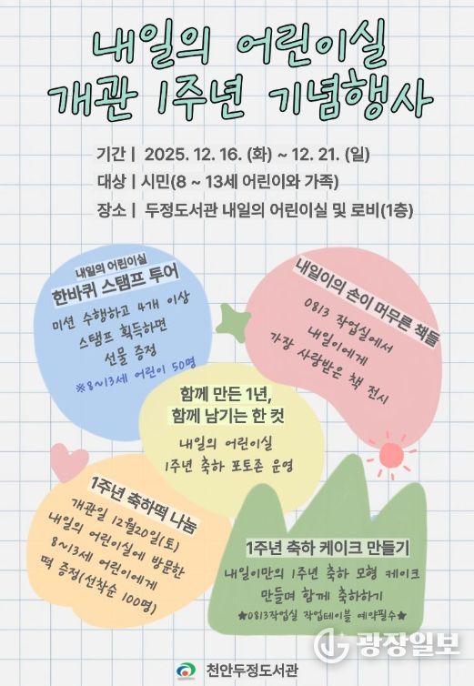 ‘내일의 어린이실’ 1주년 기념행사