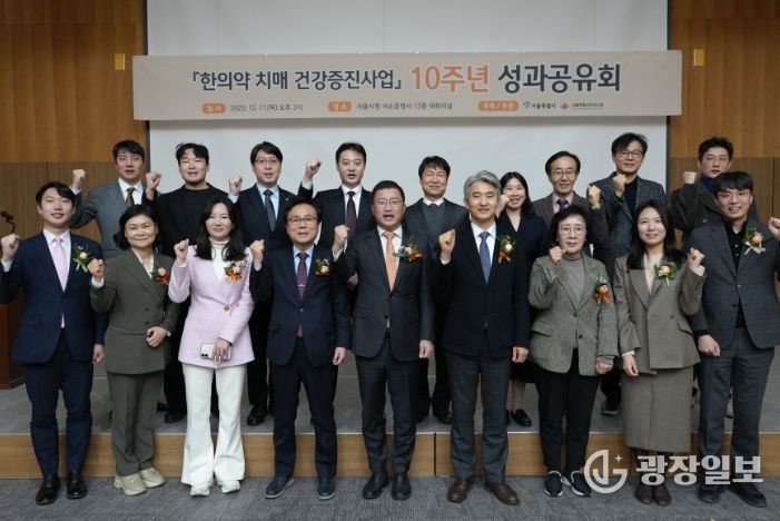 '한의학 치매 건강증진사업' 10주년 성과공유회