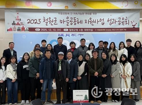 2025년 철원군 마을공동체 성과공유회, 협력·회복·성장의 기록