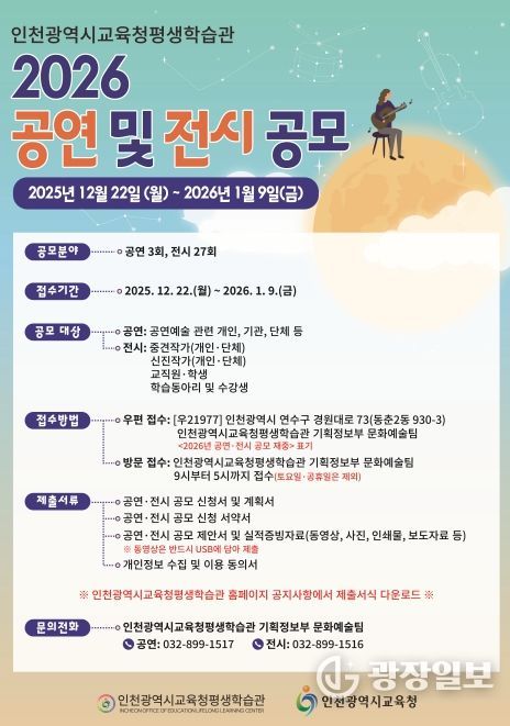 인천광역시교육청평생학습관, 2026년 공연 및 전시 공모