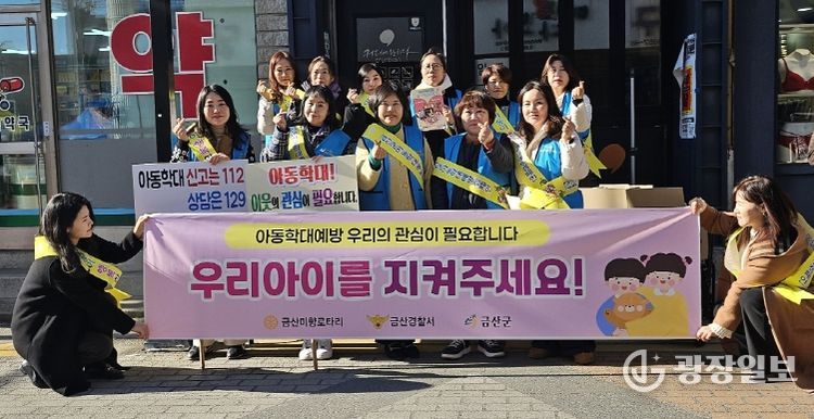 금산군, 아동학대 예방 캠페인