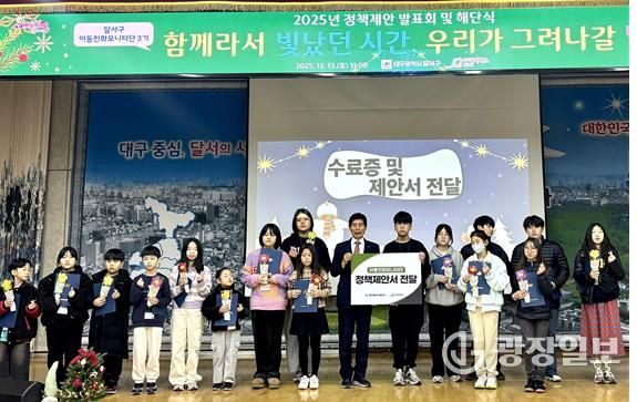 달서구, 아동정책제안 전달식 개최… 아동참여 활동 한 해 마무리