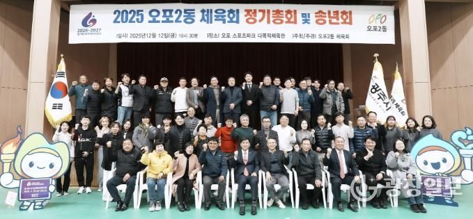 광주시 오포2동체육회·오포2동축구협회, 2025 송년회 개최