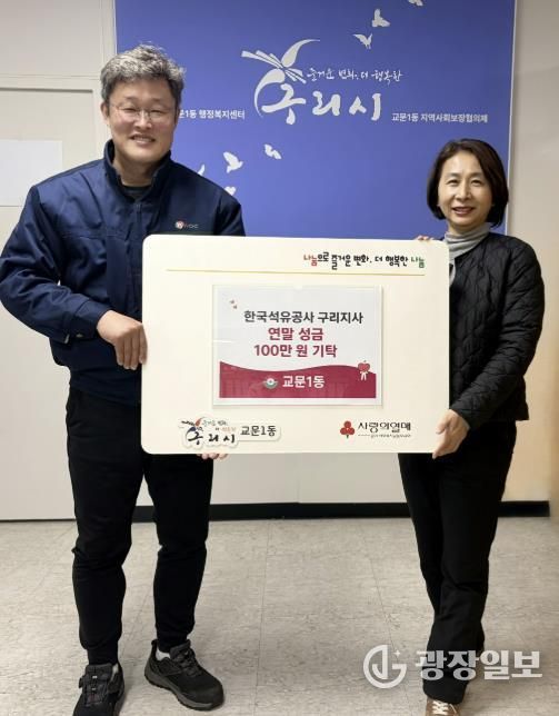한국석유공사 구리지사, 구리시 교문1동에 연말 성금 100만원 기탁