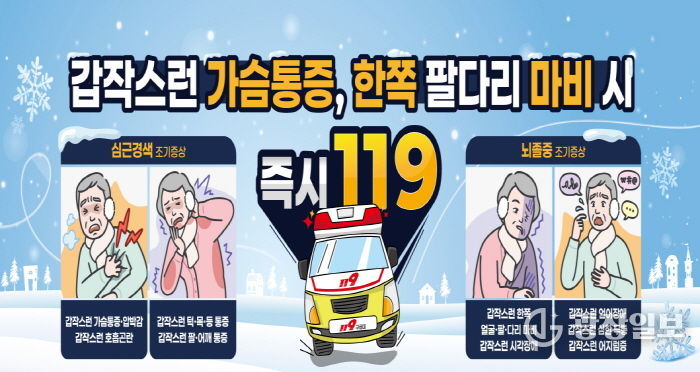 구리시, 겨울철 뇌졸중·심근경색 예방을 위해 건강관리 당부