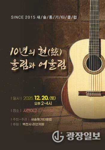 새솔통기타 ‘음악사랑 10년’ 무대 올린다 오는 20일 창립 10주년 ‘10년의 현(絃) 울림과 어울림’ 공연