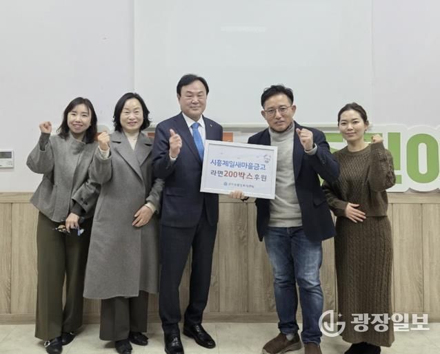 시흥제일새마을금고, 지역사회 온정 나눔 라면 200상자 기부