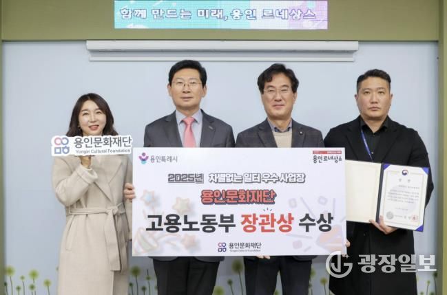 용인문화재단, '2025년 차별없는 일터조성 우수사업장' 선정 '고용노동부 장관상' 수상