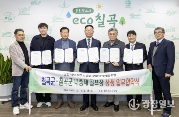 칠곡군-칠곡군 대중제 골프장(4개소) 칠곡군민 그린피 할인 협약 체결