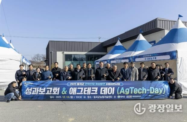 2025 칠곡군 전략산업 육성방안 수립 지원사업 성과보고회(AgTech-Day) 개최