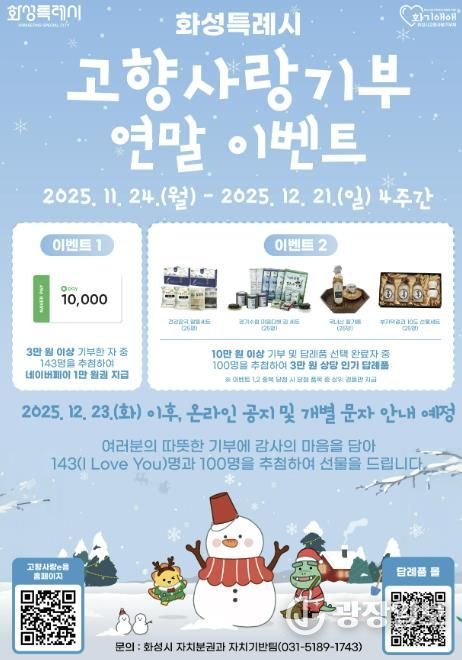 화성특례시 고향사랑기부 연말이벤트 포스터