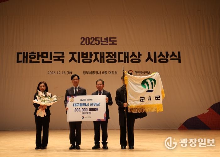 군위군, 2025년 대한민국 지방재정대상 수상