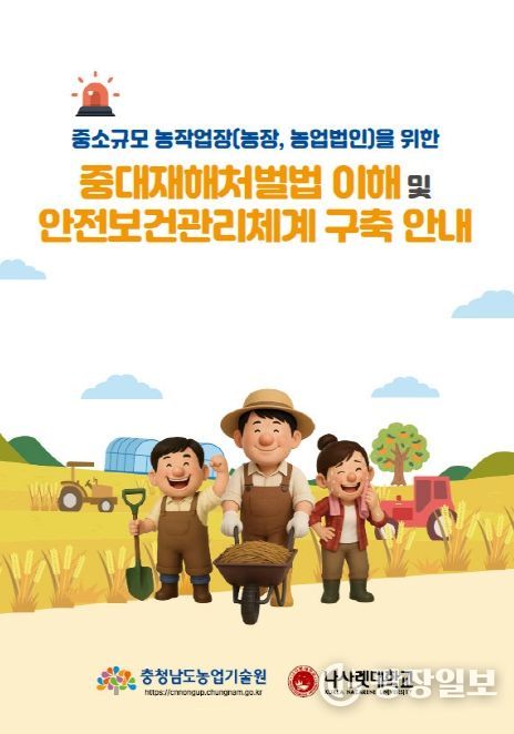 농업현장 중대사고 ‘맞춤형 안내서’