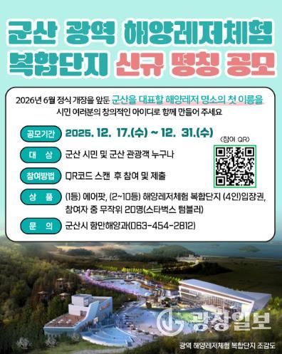 군산 광역해양레저체험 복합단지, ‘시민 참여 명칭 공모’ 추진