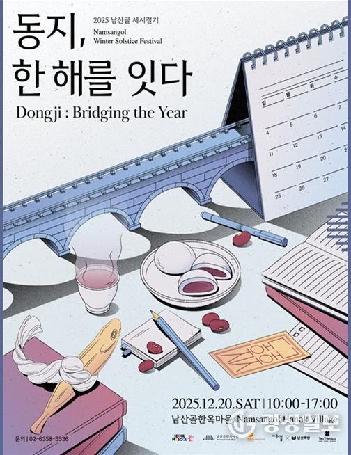 2025 남산골 세시절기 '동지, 한 해를 잇다' 포스터