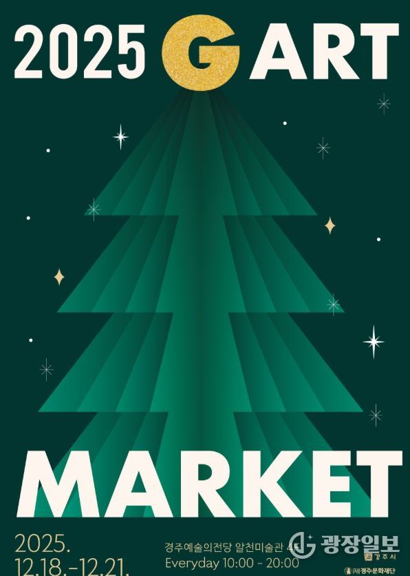 경주예술의전당에서 열리는 지역 미술 아트페어 '2025 G아트마켓' 홍보 포스터