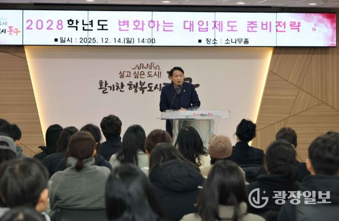 인천 동구, ‘2028학년도 대입 설명회’