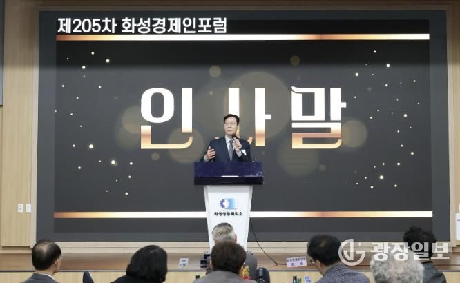 정명근 화성특례시장이 16일 열린 제205차 화성경제인포럼에서 인사말을 하고 있다