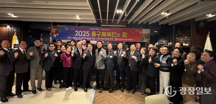 부산광역시 동구체육회, 2025년 동구체육인의 밤 성료