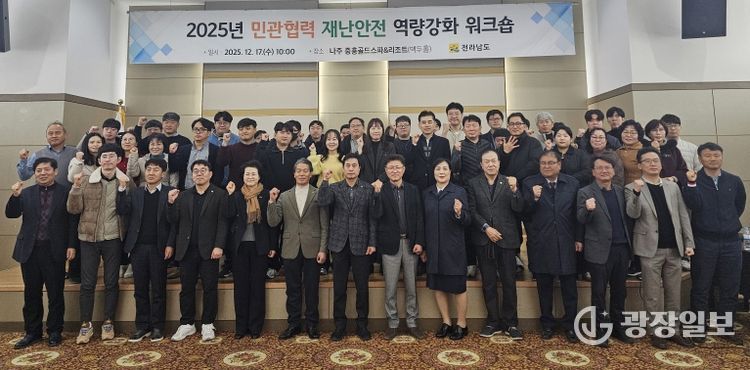 민관협력 재난안전 역량강화 워크숍