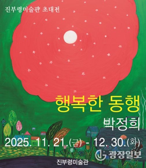 고성군 박정희 작가의‘행복한 동행’