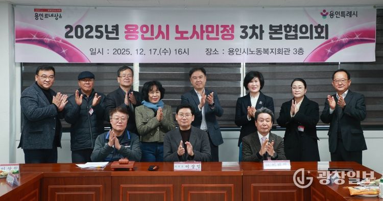 17일 용인시노동복지회관에서 제3차 노사민정협의회 본협의회와 2025년 노사민정협의회 성과보고회가 열렸다