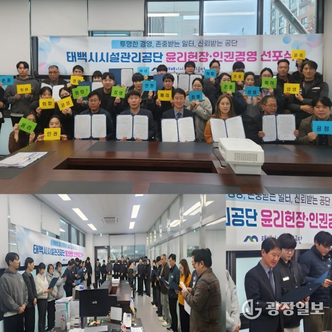 태백시시설관리공단, ‘윤리헌장·인권경영 선포식’