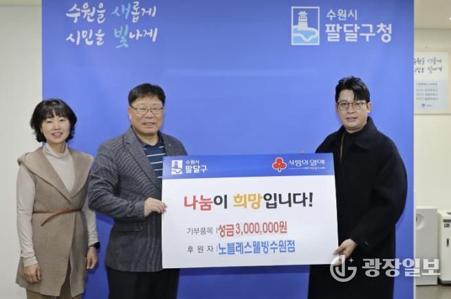 노블레스웰빙 수원점, 수원시 팔달구 저소득층을 위한 성금 300만원 후원