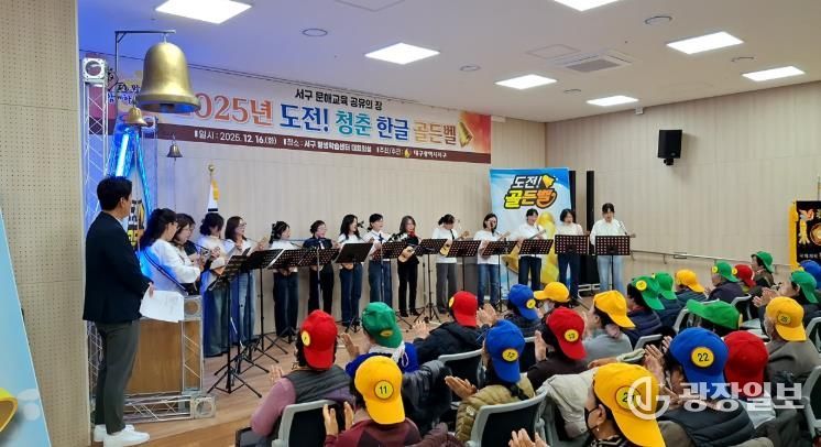 2025년 서구 도전 청춘 한글 골든벨 성료