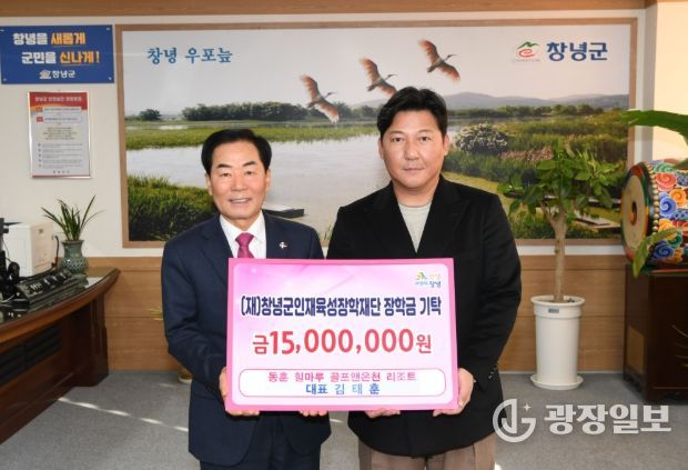 동훈 힐마루 골프 앤 온천리조트, (재)창녕군인재육성장학재단 장학금 기탁