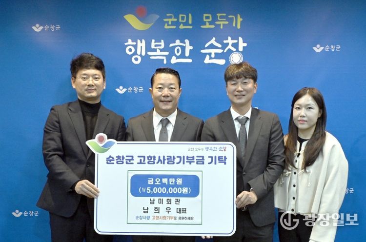 남미회관 남희우 대표, 순창군에 고향사랑기부금 500만원 기탁