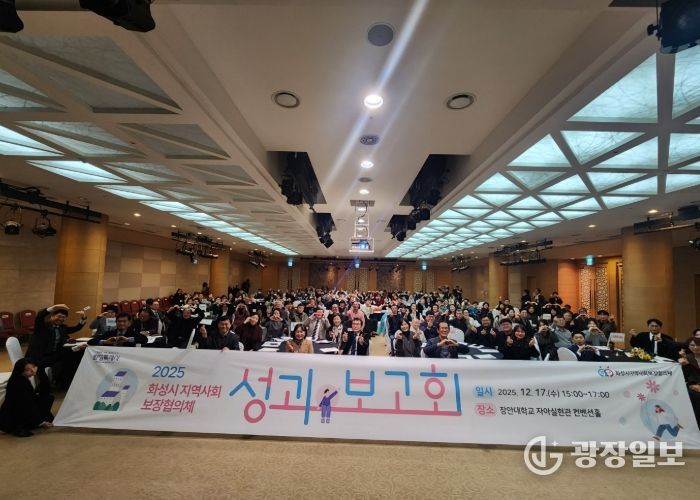 화성시지역사회보장협의체가 17일 2025년 성과보고회를 개최했다