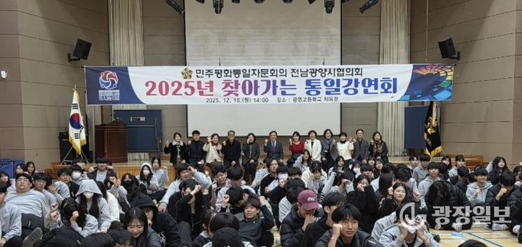 민주평통 전남광양시협의회, ‘2025년 찾아가는 통일강연회’ 개최