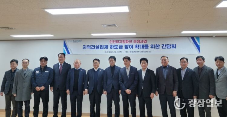 인천시, 인천뮤지엄파크 조성사업 지역업체 하도급 참여 확대 논의