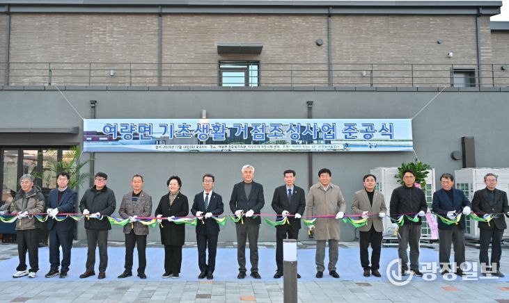 정선군, 여량면 기초생활거점 조성사업 준공 ‘주민 문화·여가 기능 강화’