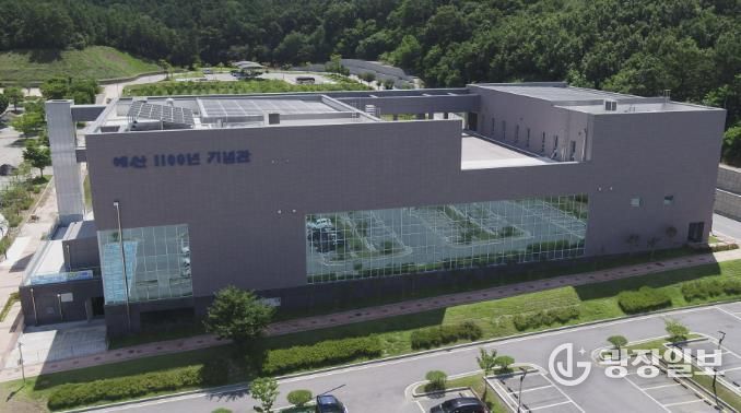 예산 1100년 기념관 전경