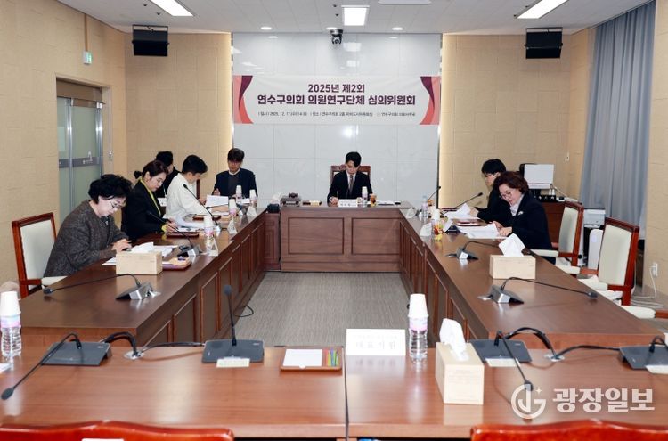 2025년도 제2회 연수구의회 의원연구단체 심의위원회 개최