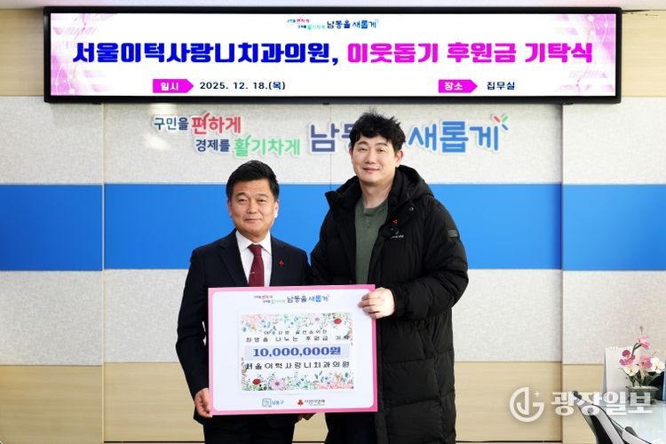 구월동 서울이턱사랑니치과의원, 이웃돕기 후원금 기탁