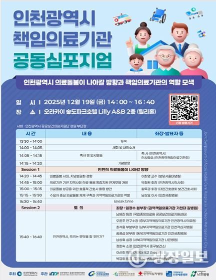 인천시, 책임의료기관 공동 심포지엄