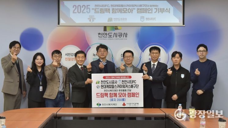 천안도시공사가 19일 드림팩 함께 모아 캠페인 기부식을 진행하고 있다.