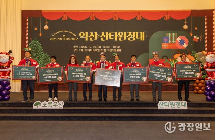 산타가 된 어른들, 익산 아이들에게 희망 선물