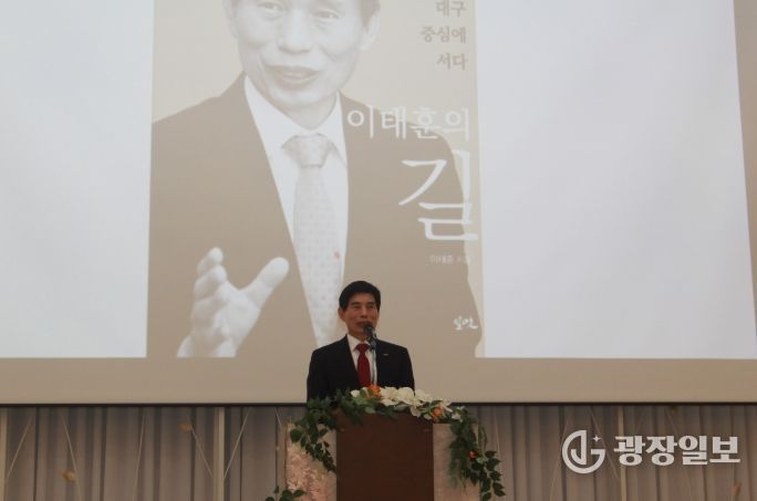 이태훈 달서구청장 출판기념 북콘서트