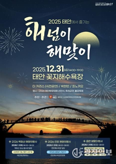 태안군 해넘이·해맞이 행사 홍보물