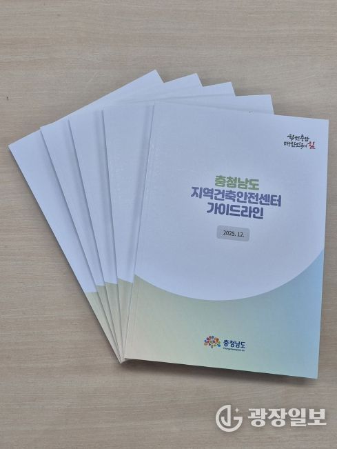 ‘지역건축안전센터 가이드라인’ 첫 제작·배포