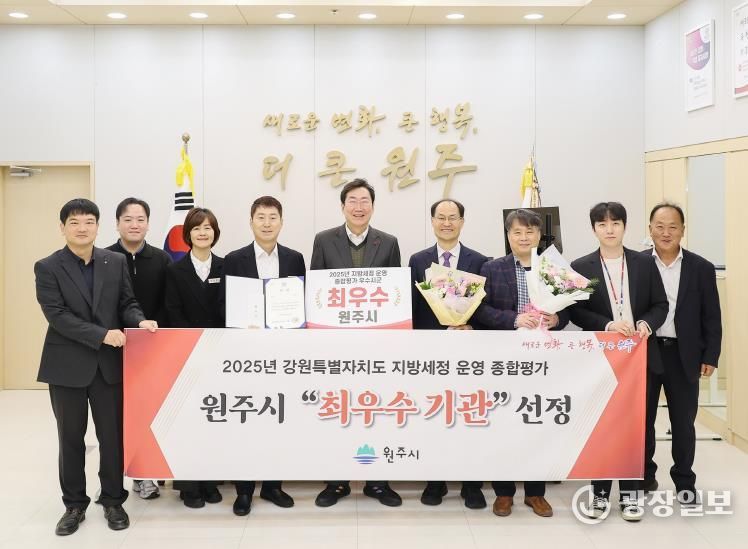 원주시, 강원특별자치도 지방세정 종합평가 '최우수기관' 선정