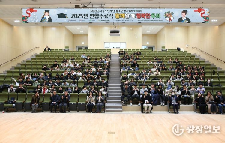 청소년방과후아카데미가 지난 20일 천안시청소년복합커뮤니티센터에서 연합수료식을 개최했다.