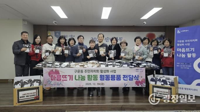 수원시 권선구 구운동 주민자치회, 마음 뜨기 나눔 활동 월동용품 전달식 개최