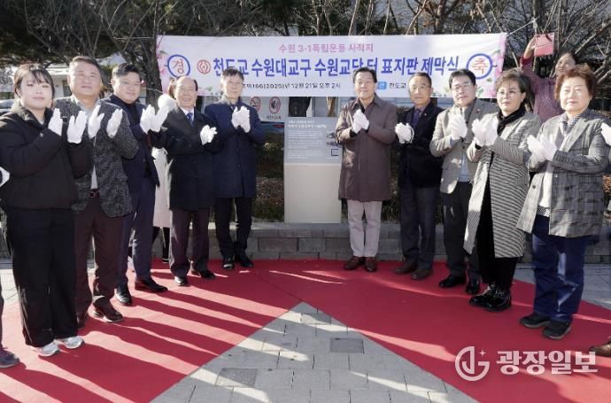 이재준 수원시장(오른쪽 5번째)가 천도교 수원대교구 수원교당 터 표지판 제막식에 함께하고 있다.