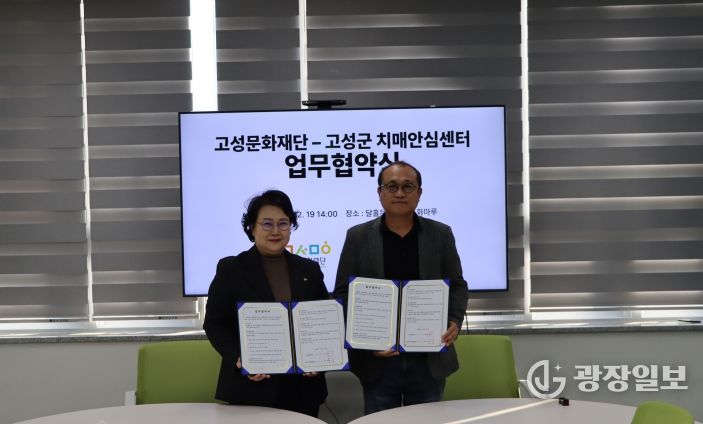 고성군 치매안심센터 업무협약